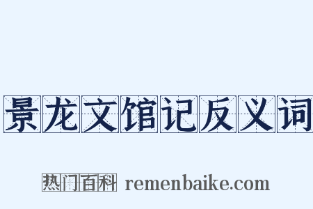 景龙文馆记反义词是什么意思的图片